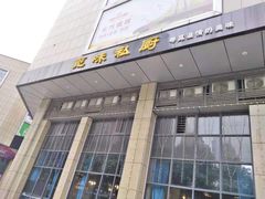 -觅味私厨(汉阳店)