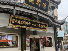 -德兴馆(广东路总店)