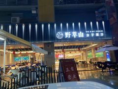 门面-野萃山·潮汕厚果汁(十亩地店)