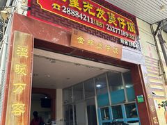 -红星光发煲仔饭(大石街店)