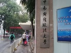 -中南财经政法大学(首义校区)