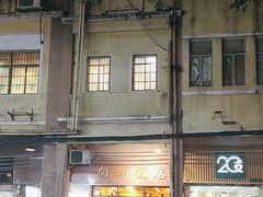 -粤·向群饭店(龙津东路总店)