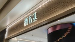 -潮宏基(万象城店)