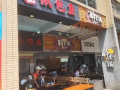 门面-纽道沸巫山纸包鱼(中海国际店)