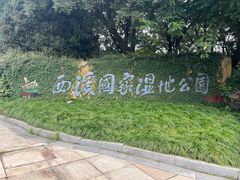 -西溪国家湿地公园