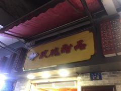 门面-玫瑰甜品(文明路店)