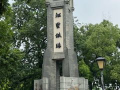 -江墅铁路遗址公园