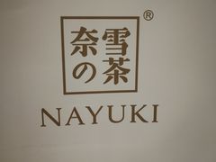 -奈雪的茶(湖滨银泰in77C区PRO店)