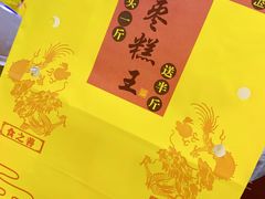 -五道口枣糕王(成府路店)