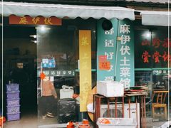 门面-麻伊伏土菜馆(朗州路店)