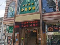 门面-河州宾馆清真餐厅(文锦南路店)