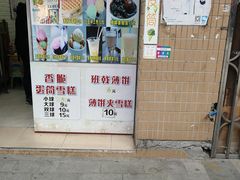 门面-成裕雪糕店(士多店)