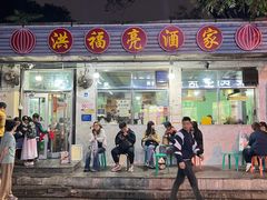 -洪福亮酒家(南草厂街店)