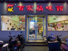 门面-百家鸡味馆(清泰店)