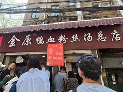 -金原鸭血粉丝汤总店(锁金村店)