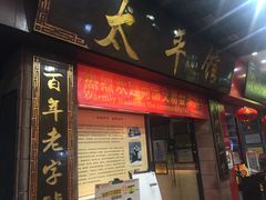 门面-太平馆西餐厅(北京路店)
