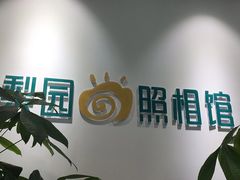 -梨园照相馆(北京店)