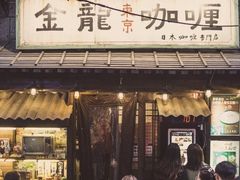 门面-金龙咖喱