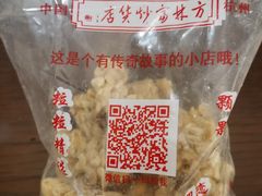 -方林富炒货店(西溪路78号本人店)