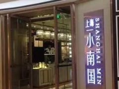 门面-上海小南国(仲盛世界商城店)