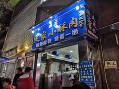 门面-定家小酥肉·清真(回民街店)