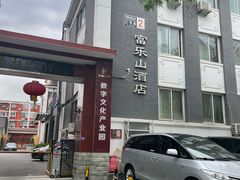 -富乐山酒店(西黄城根北街店)