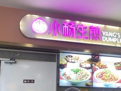 -小杨生煎(成山巴黎春天店)