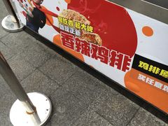 -正新鸡排·炸鸡汉堡(中茵海华广场店)