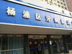 -上海市杨浦区牙病防治所