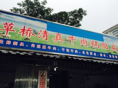 门面-草桥清真牛肉锅贴扁食店