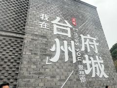 -台州府城(江南长城)
