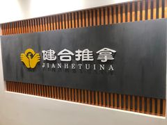 -健合堂中医养生·经络调理(天通苑旗舰店)