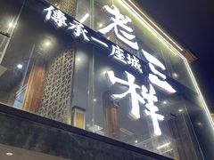 -老三样·旧食新味(万寿宫店)