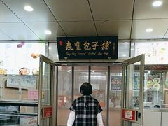 -庆丰包子铺(西便门店)