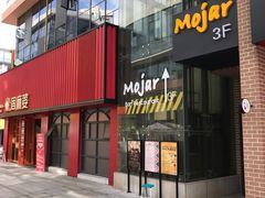 门面-么哈MOJAR(厦门云城万科里店)