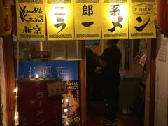 门面-拉面莊夢語＆中华料理八椿