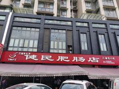 门面-健民肥肠(颐和家园店)
