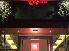 -阿斯牛牛·凉山菜(新会展店)