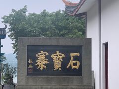 -石宝寨