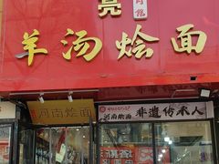 -大头亮羊汤烩面·河南非遗(良乡总店)