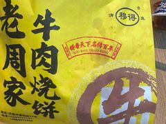 -穆得·老周家牛肉烧饼(普利街店)