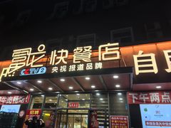 -富龙快餐店(铁西店)