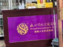 -南阳食府·河南豫菜(南阳驻京办店)