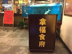 -拿福食府(广大路店)