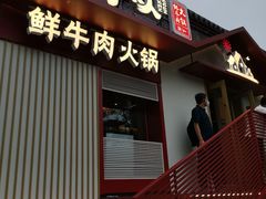 门面-牛村来人潮汕牛肉火锅(西单店)