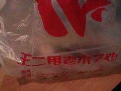 -王二甩老木子鸡(江湾店)