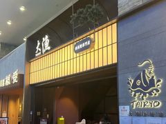 -大渔铁板烧(大悦城店)