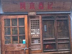 门面-阿木舂记·特色小吃(平江路店)