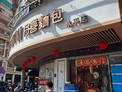 -DANXI丹喜面包·蛋糕(小公园永平店)