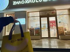 -赵小璐快乐甜品蛋糕(平安路店)